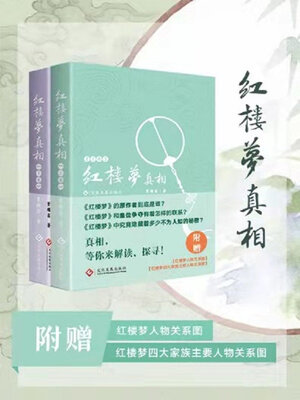 cover image of 《红楼梦》真相